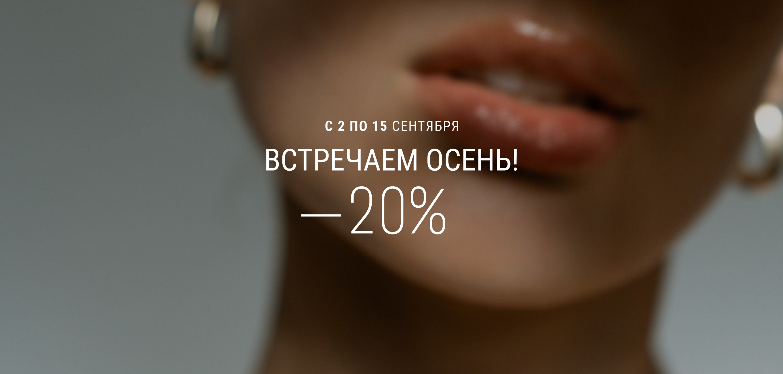Встречаем осень!