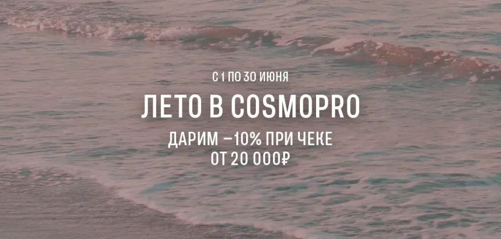 Лето в COSMOPRO