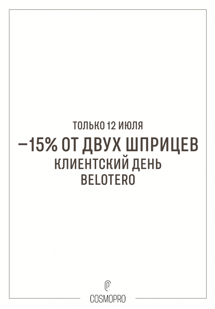 Клиентский день Belotero в COSMOPRO