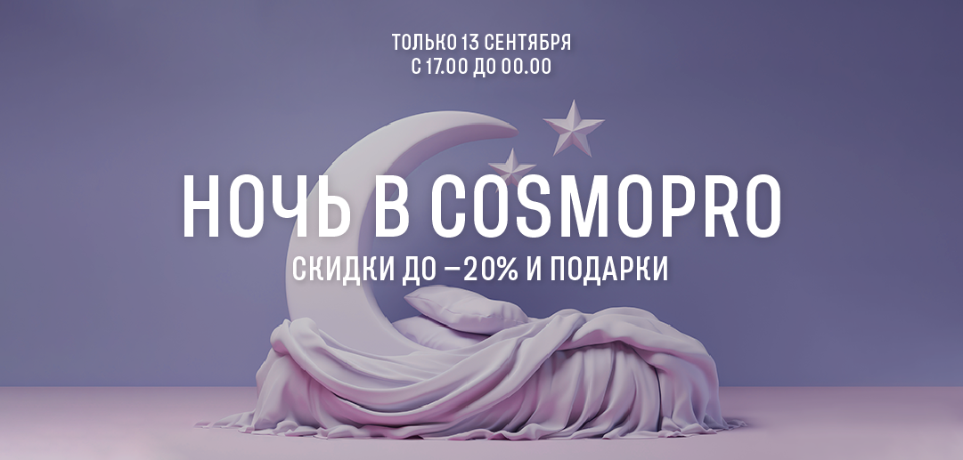 Главное событие сезона: Ночь в COSMOPRO!