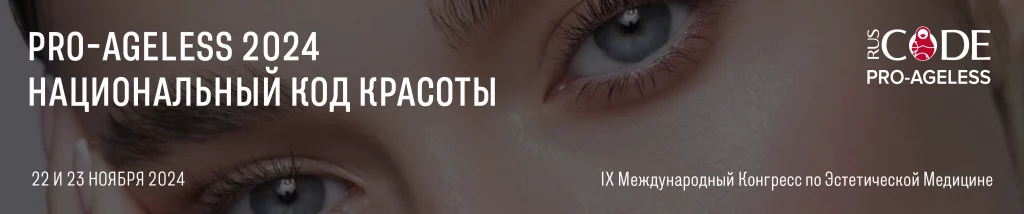 COSMOPRO партнер «Pro Ageless»