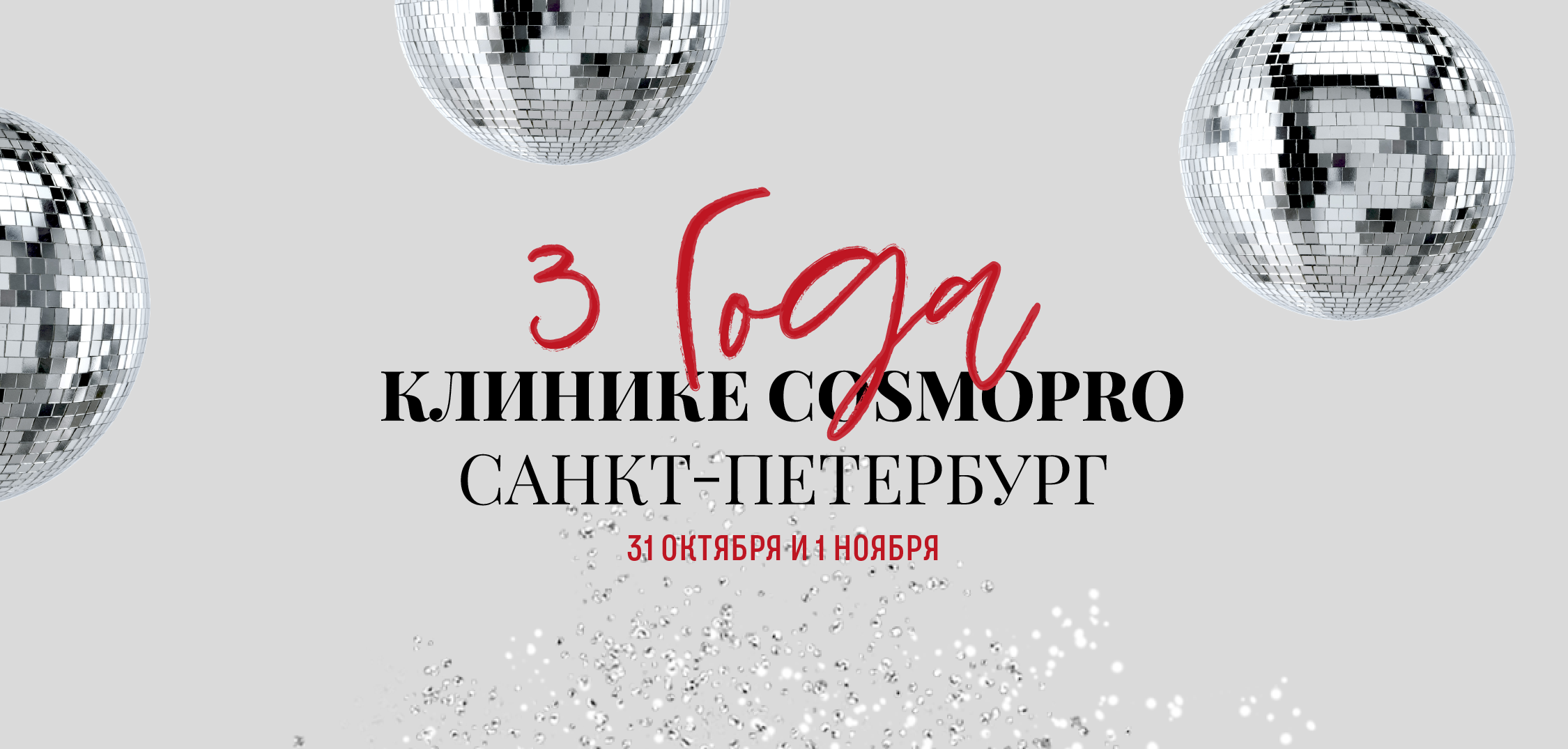 Нам 3 года! С Днем рождения, COSMOPRO!