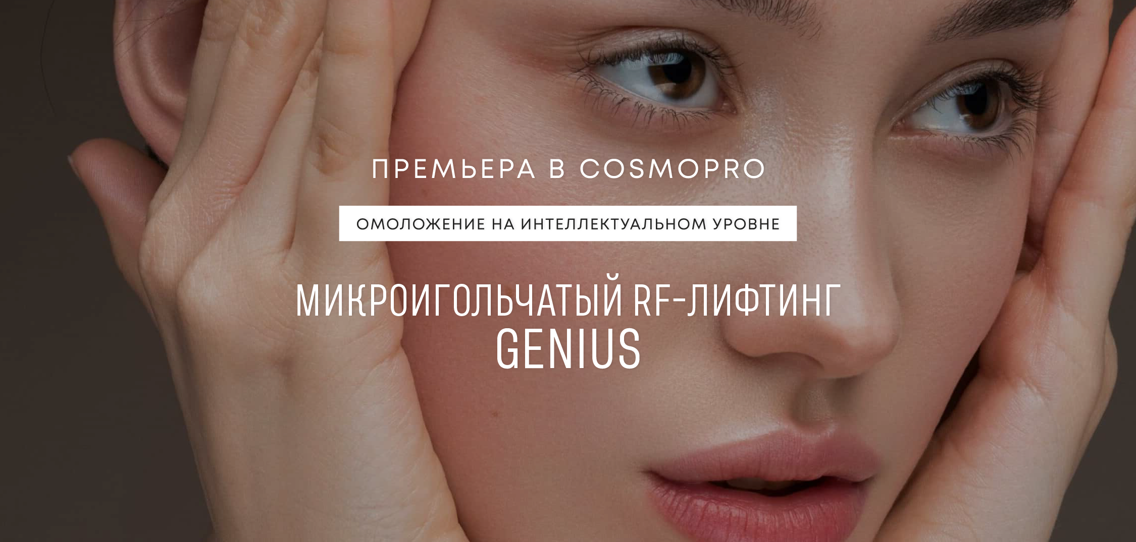 Микроигольчатый RF-лифтинг Genius Lutronic