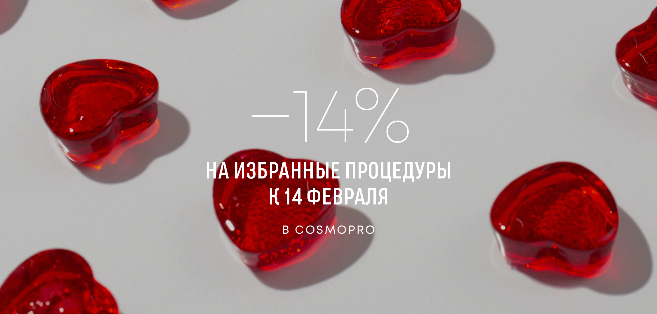 ⁠ -14% на избранные процедуры к 14 февраля !