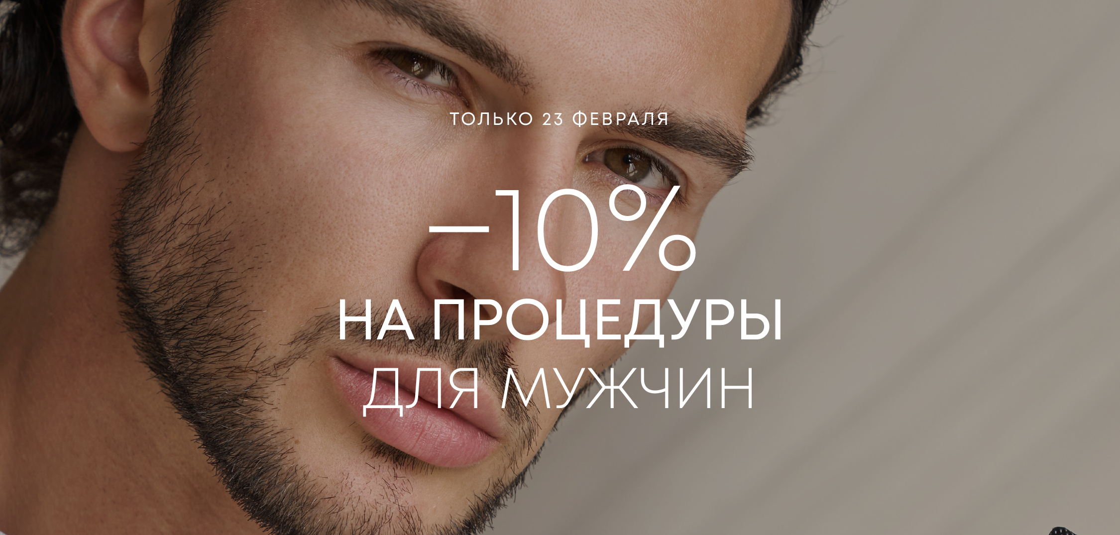 23 февраля -10% на все процедуры – для мужчин