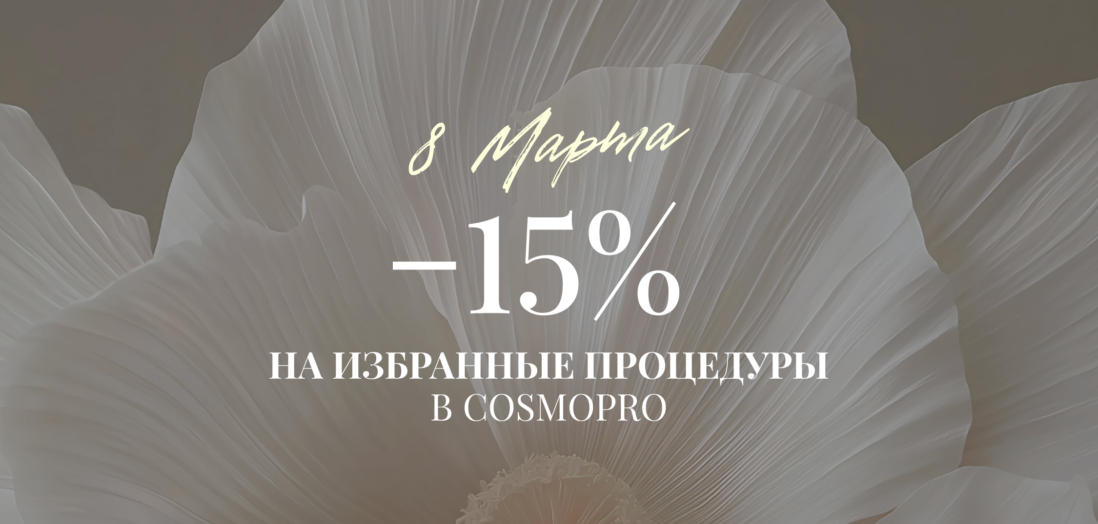 8 марта в COSMOPRO -15% на избранные процедуры