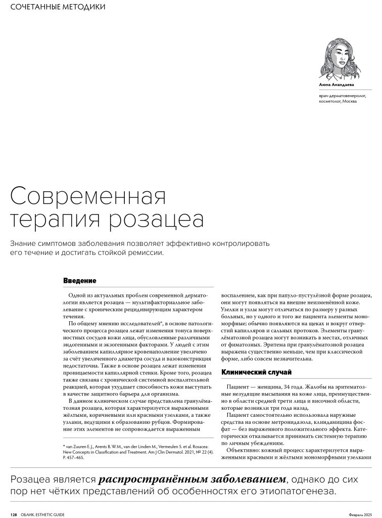 Аюна Анандаева для журнала «ОБЛИК»: Экспертный подход к терапии розацеа