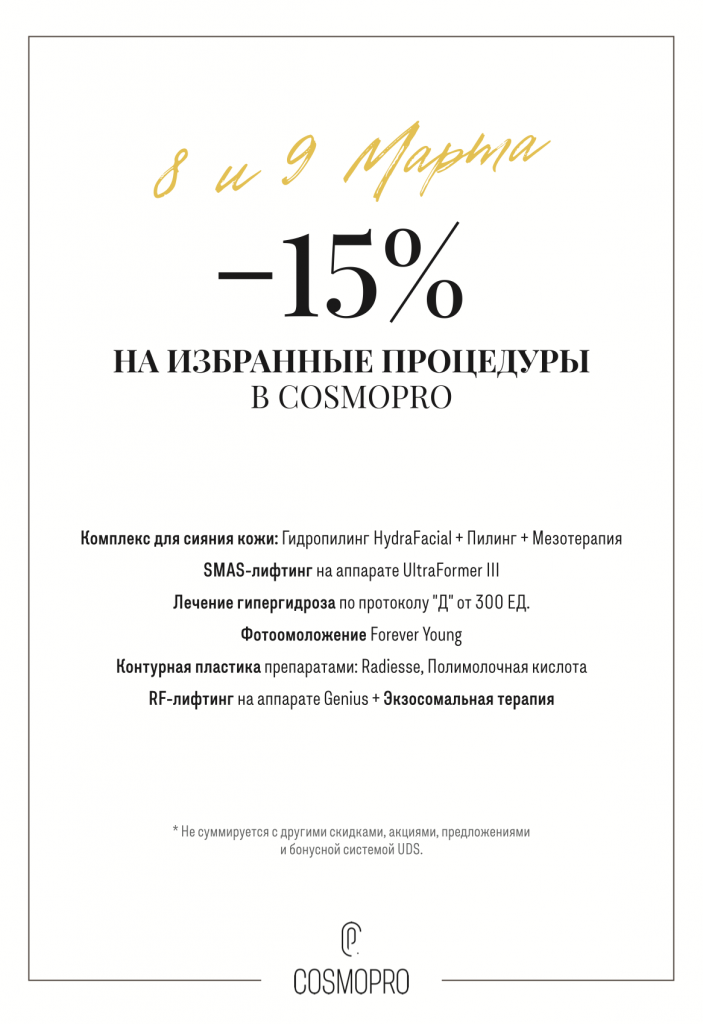 8 марта в COSMOPRO -15% на избранные процедуры