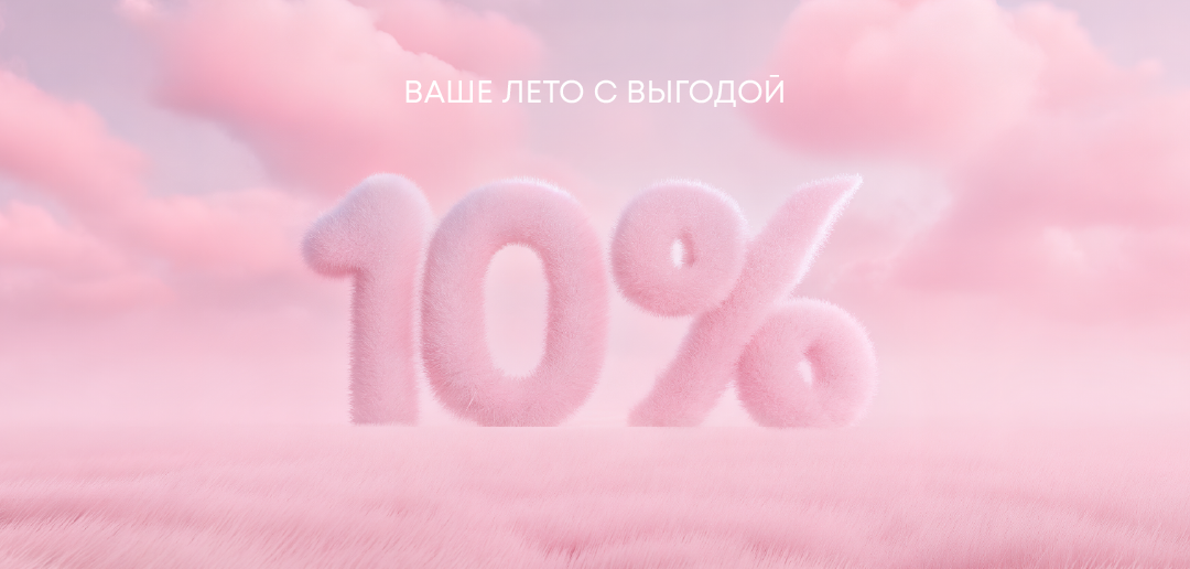 Лето в COSMOPRO с выгодой